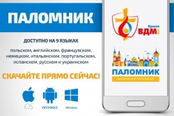 Выпущено мобильное приложение для паломников на ВДМ