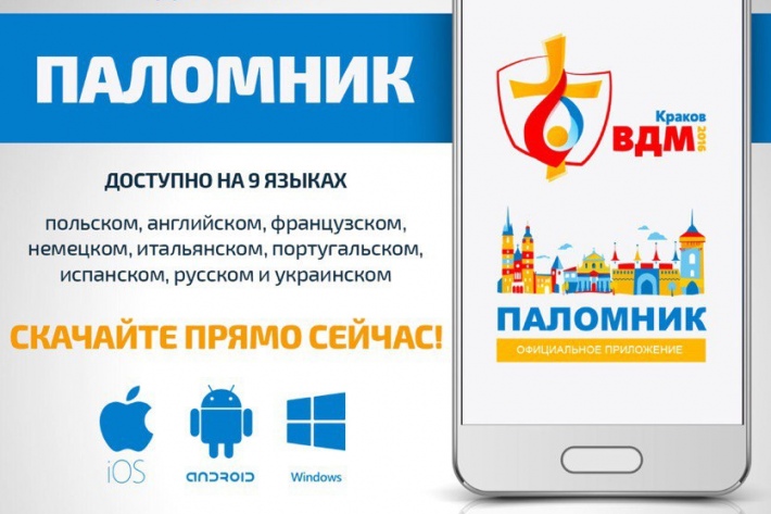 Выпущено мобильное приложение для паломников на ВДМ