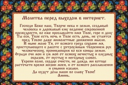 А вы знали? У католиков и православных есть молитва перед выходом в Интернет