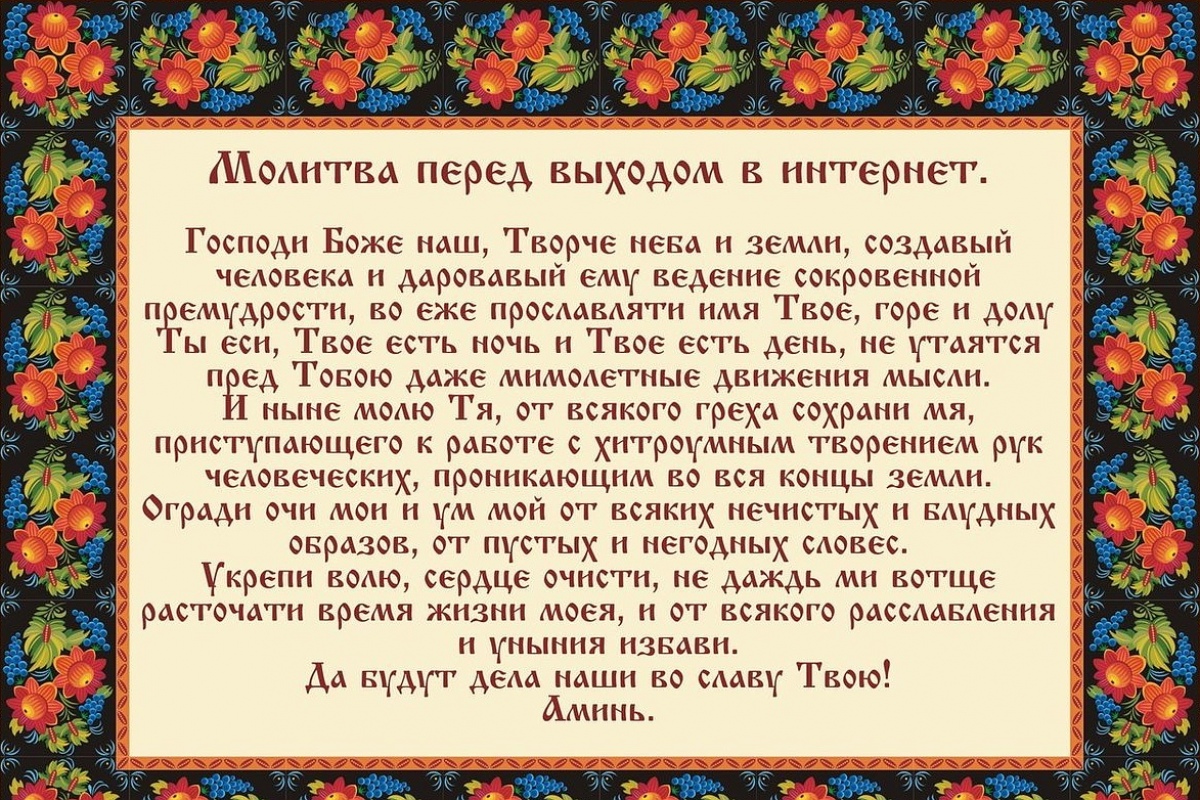 А вы знали? У католиков и православных есть молитва перед выходом в Интернет