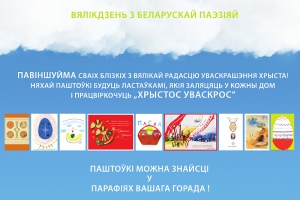 Гомельчане смогут поздравить с Пасхой друзей и близких белорусскоязычными открытками
