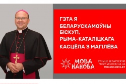Католический епископ популяризует белорусский язык